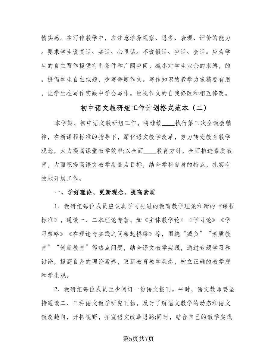 初中语文教研组工作计划格式范本（2篇）.doc_第5页