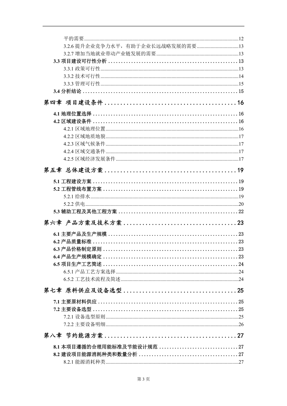 年产22000吨高端聚烯烃塑料市政管材制造项目可行性研究报告-甲乙丙资信_第3页