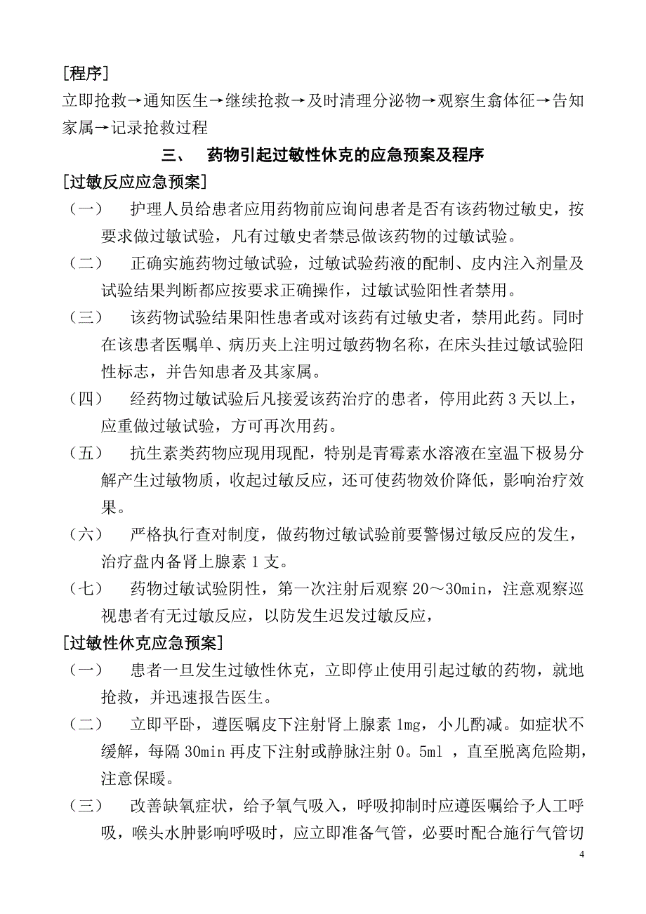 急诊科护理应急预案及程序.doc_第4页