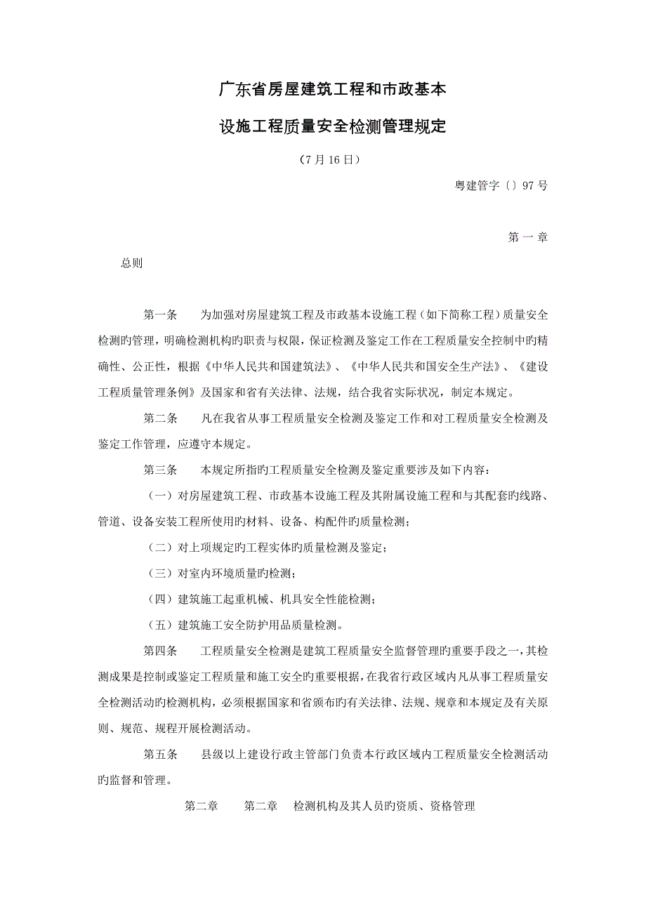 房屋建筑设施工程质量安全检测管理制度_第1页