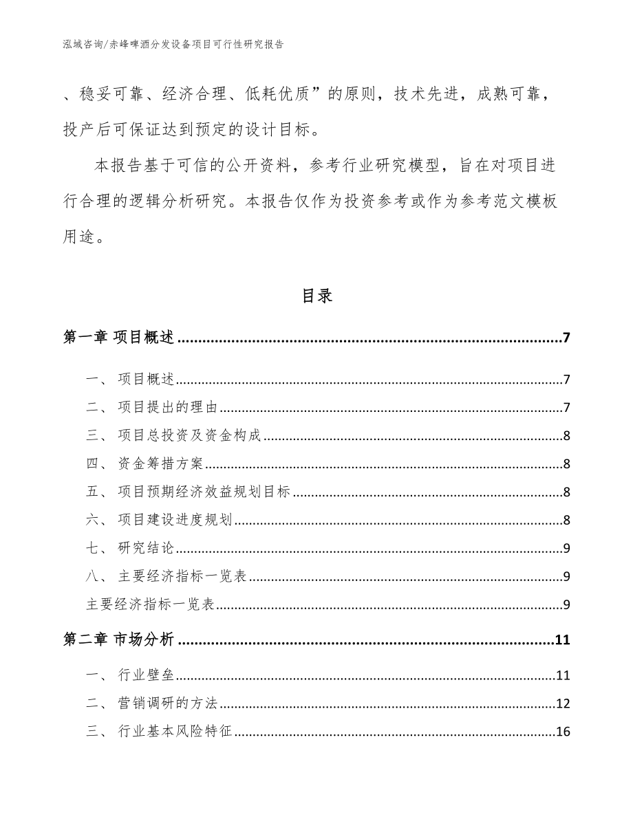 赤峰啤酒分发设备项目可行性研究报告_第2页