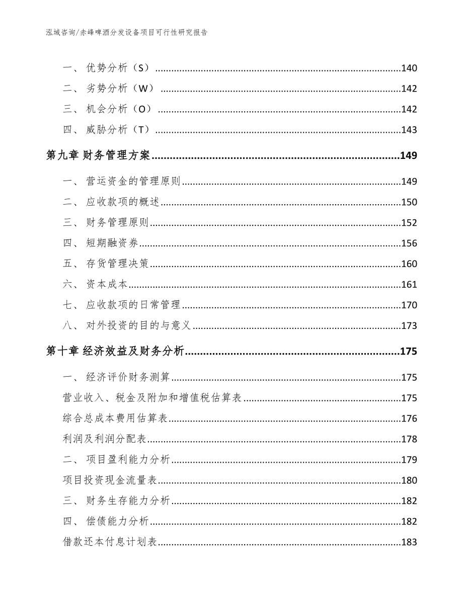 赤峰啤酒分发设备项目可行性研究报告_第5页