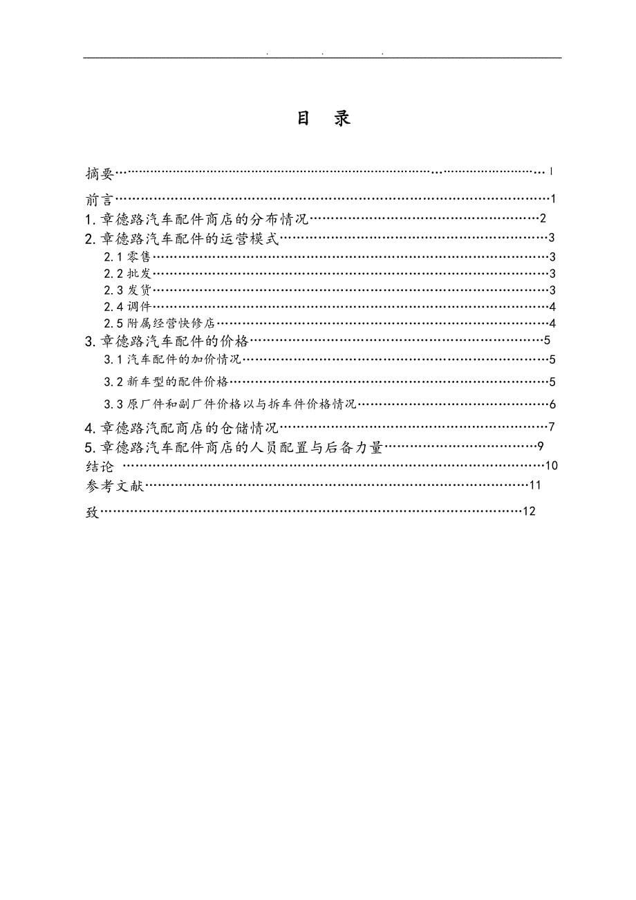 汽车配件商店与市场调查毕业论文_第5页