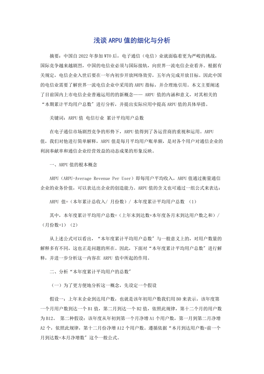 2022年浅谈ARPU值的细化与分析新编.docx_第1页