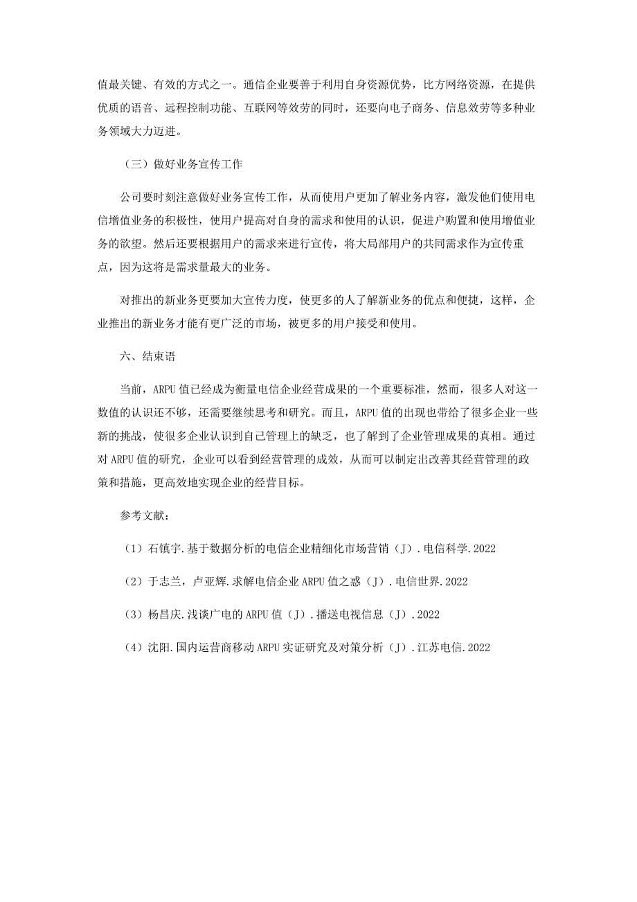 2022年浅谈ARPU值的细化与分析新编.docx_第5页