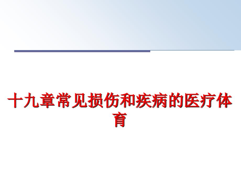 最新十九章常见损伤和疾病的医疗体育幻灯片_第1页