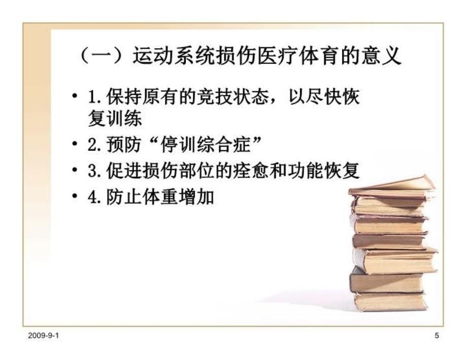 最新十九章常见损伤和疾病的医疗体育幻灯片_第5页