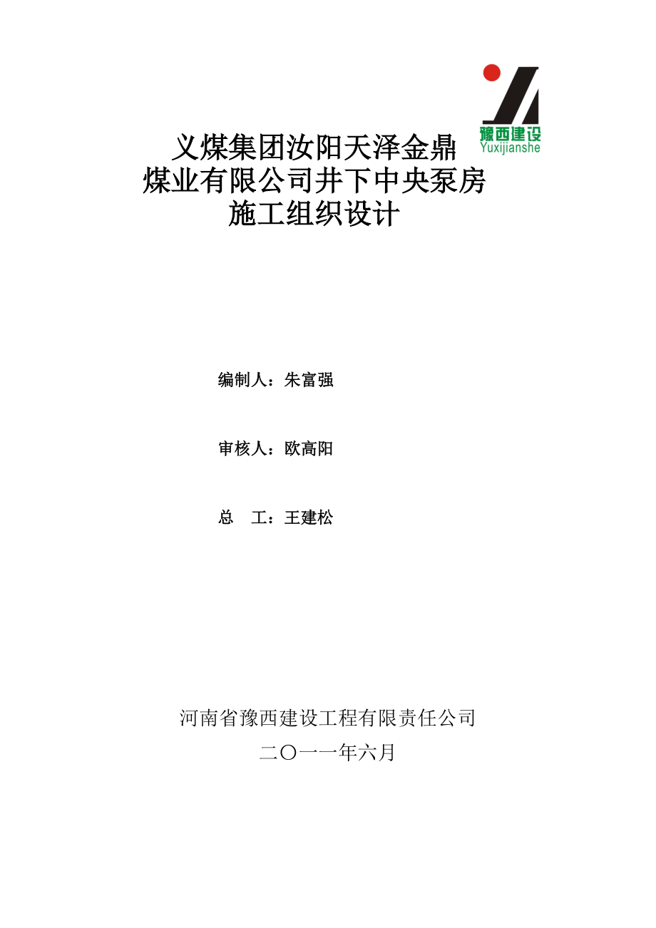 井下中央泵房施工组织设计.doc_第1页