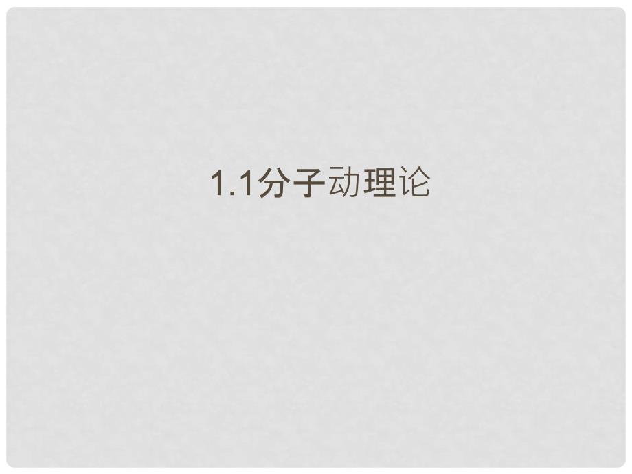 河北省保定市二中分校东校区九年级物理上册 1.1 分子动理论课件 教科版_第1页