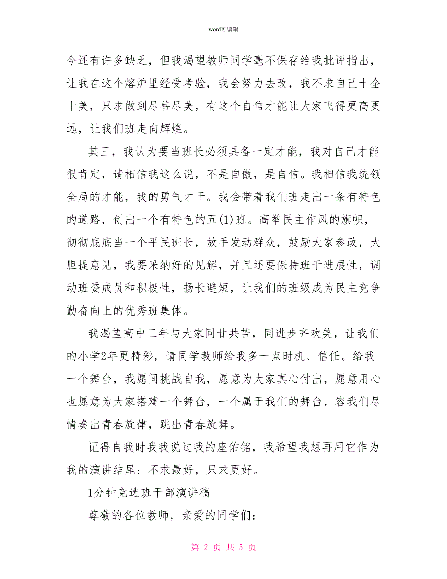 竞选班长发言稿一分钟_第2页