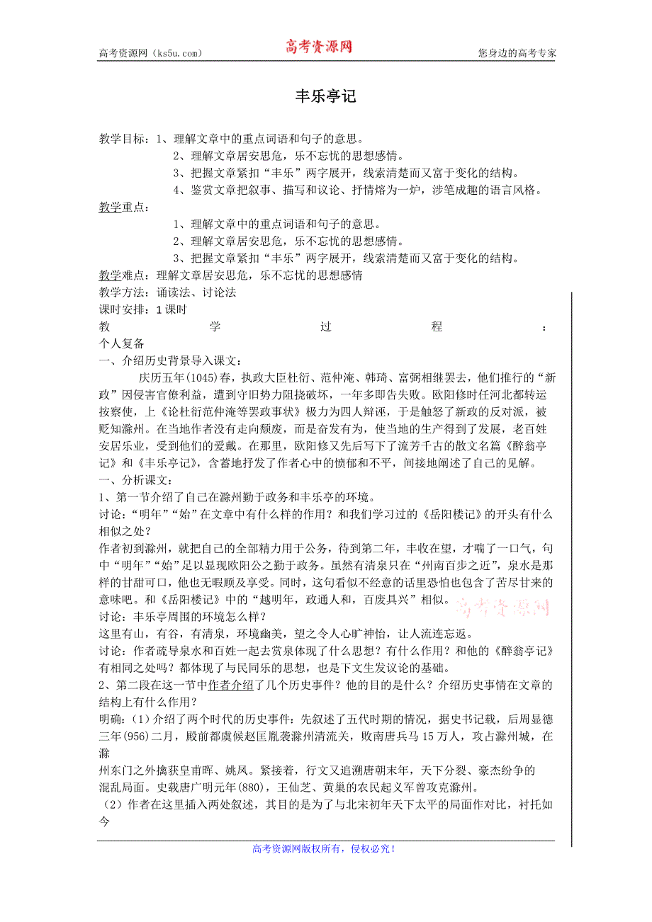 高二苏教版语文选修《唐宋八大家散文选读》教案全集：丰乐亭记_第1页