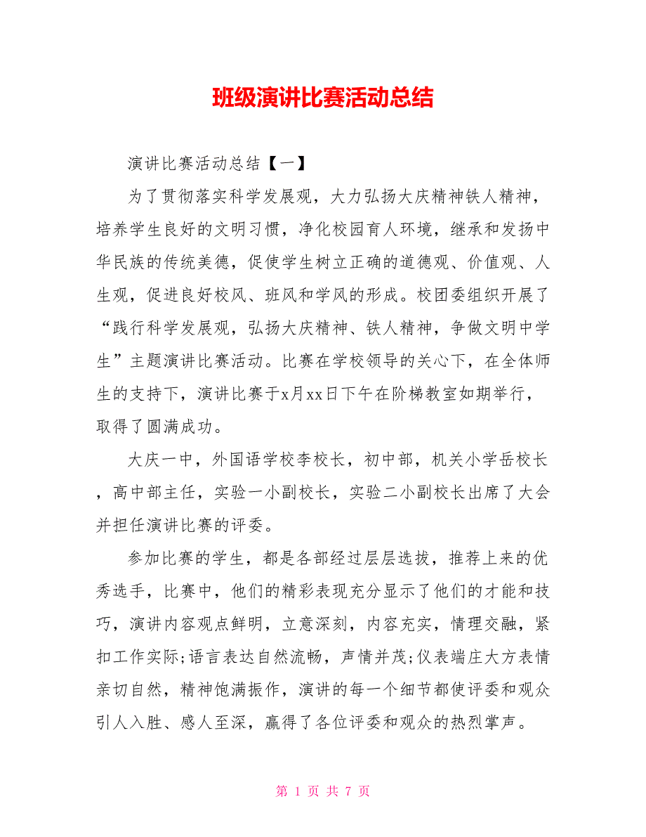 班级演讲比赛活动总结_第1页