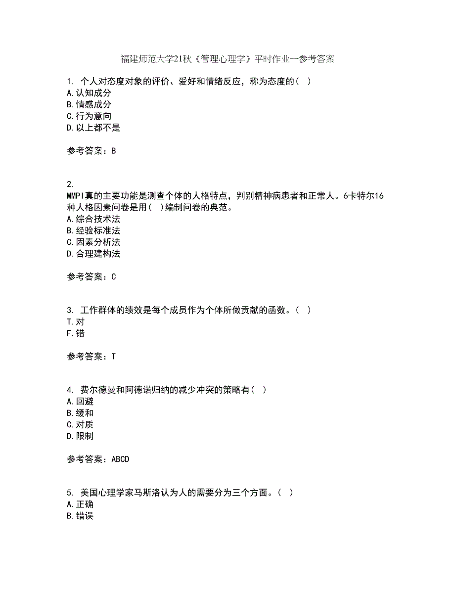 福建师范大学21秋《管理心理学》平时作业一参考答案23_第1页