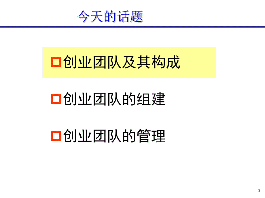 组织设计的基础课件：创业团队_第2页