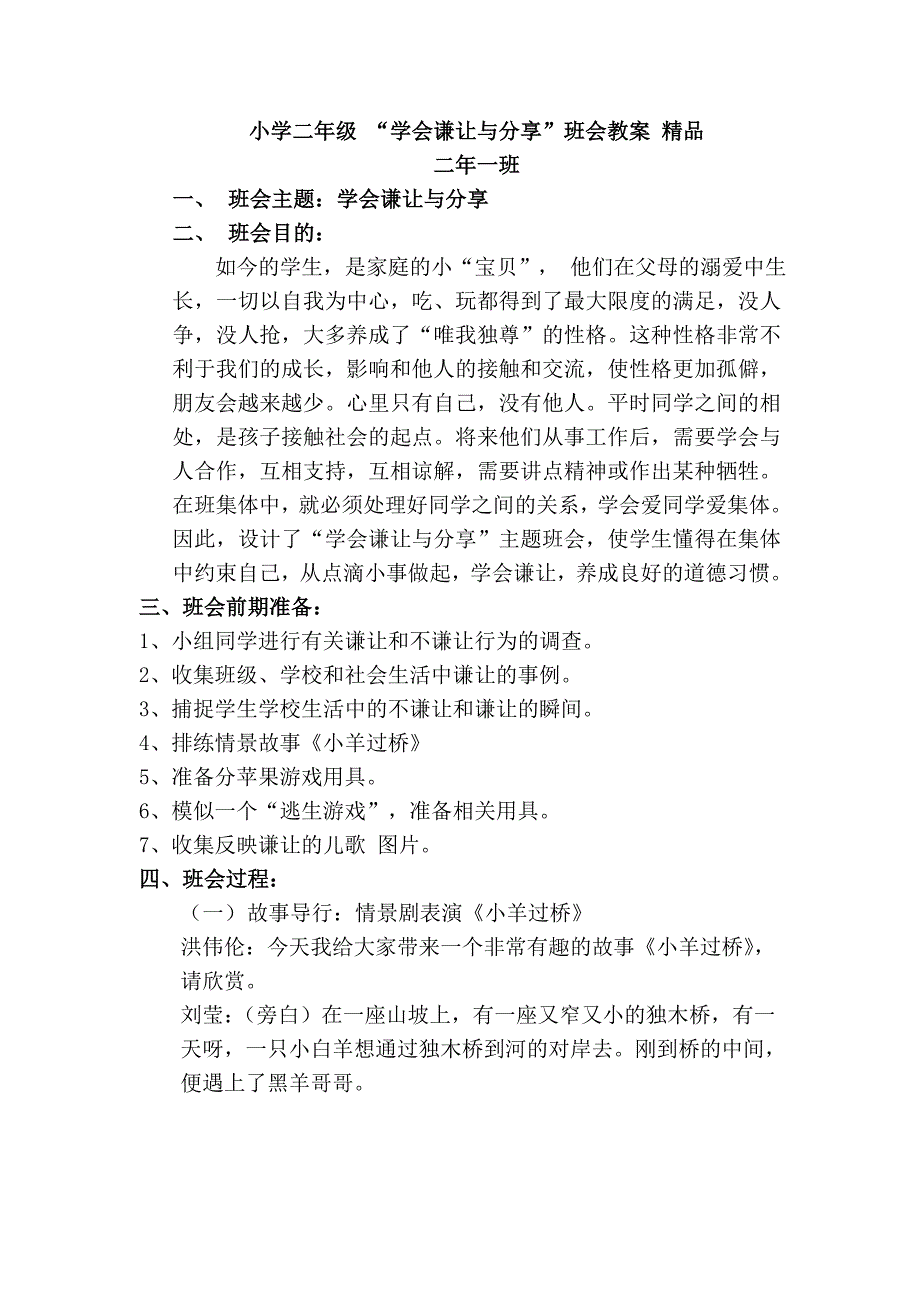 小学二年级 “学会谦让与分享”班会教案 精品_第1页