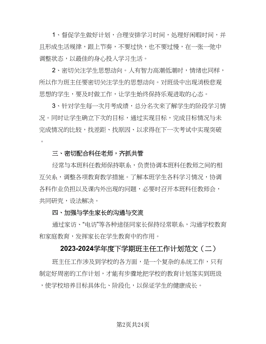 2023-2024学年度下学期班主任工作计划范文（八篇）.doc_第2页