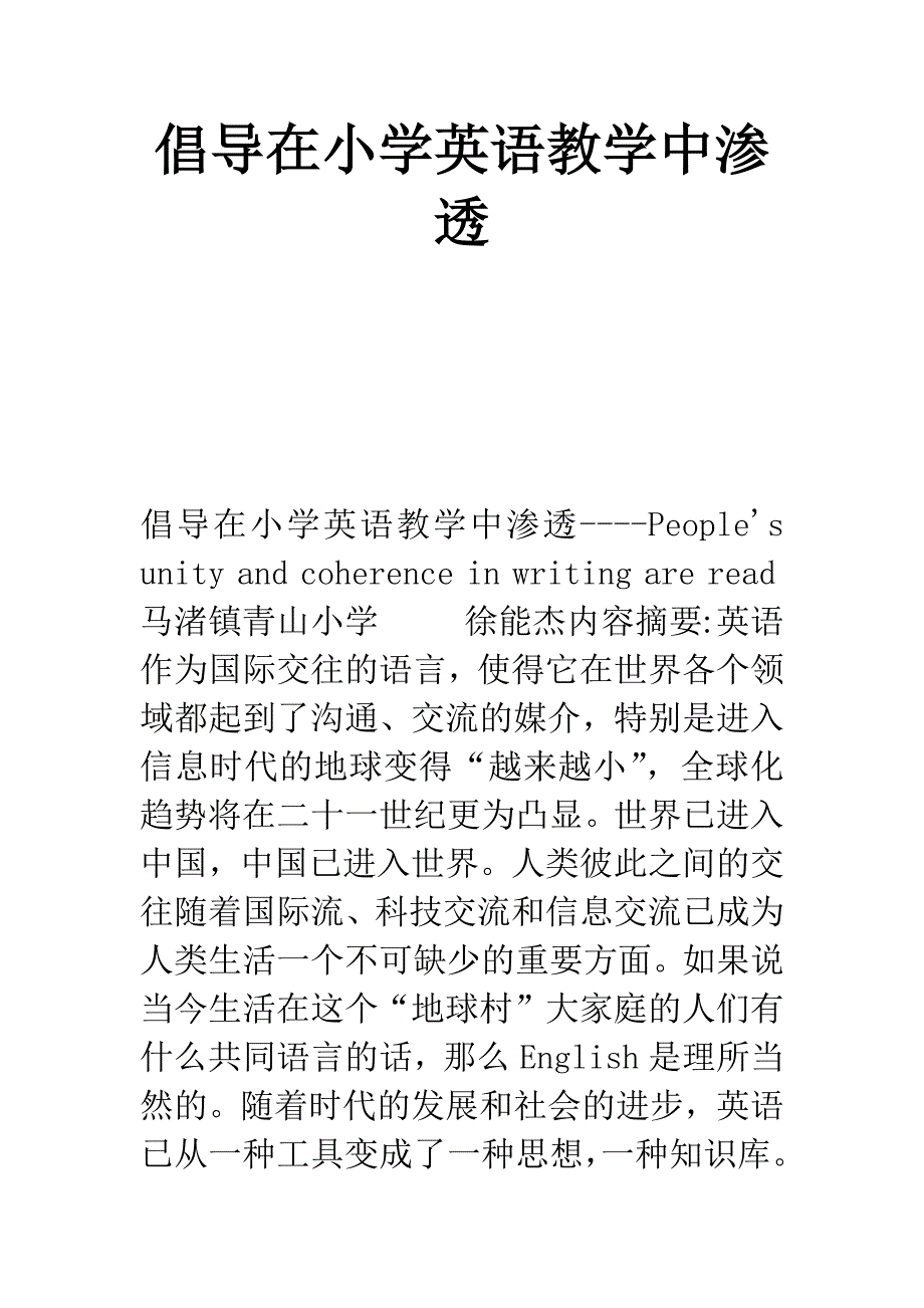 倡导在小学英语教学中渗透.docx_第1页