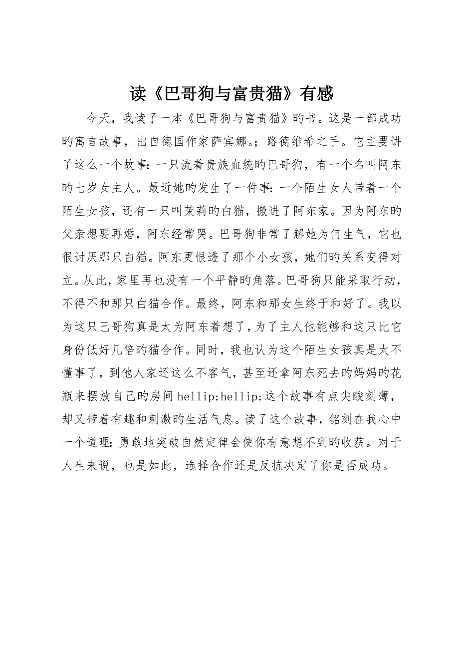读《巴哥狗与富贵猫》有感_第1页