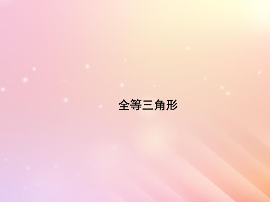 八年级数学上册第1章全等三角形1.1全等三角形课件新版青岛版2019121311_第1页