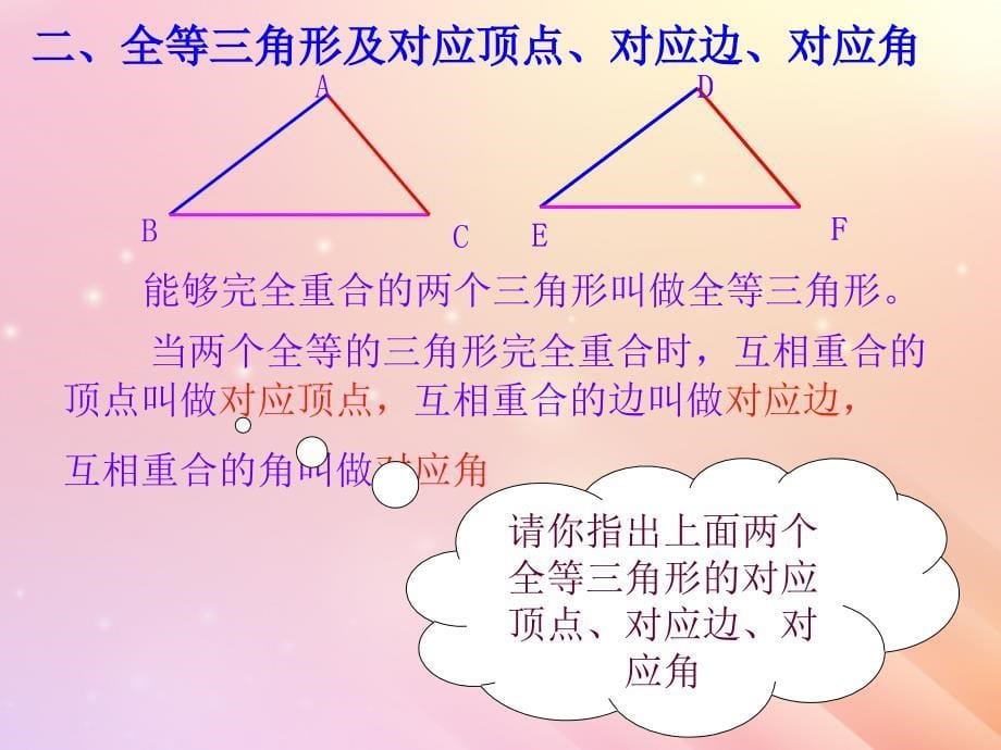 八年级数学上册第1章全等三角形1.1全等三角形课件新版青岛版2019121311_第5页