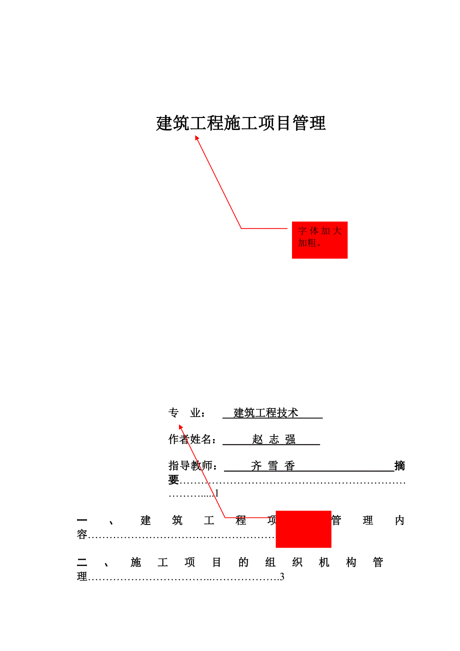 建筑工程施工项目管理[2]_第1页