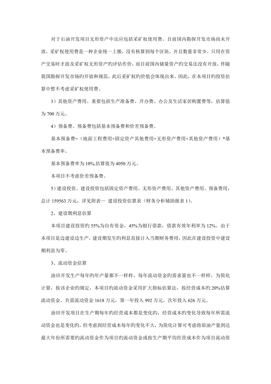 油田开发项目经济评价_第4页