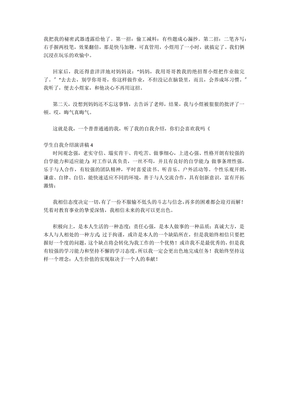 学生自我介绍演讲稿范文四篇（演讲稿介绍自己）_第3页