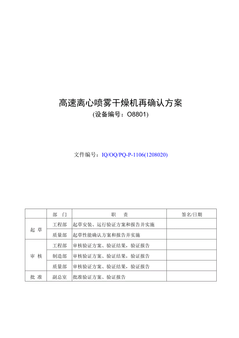 IQOQPQP11061208020喷雾干燥机再确认方案5资料_第1页
