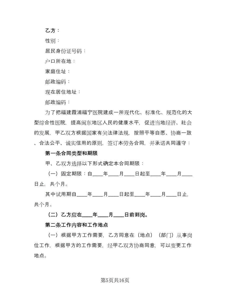 上海市劳务合同模板（四篇）.doc_第5页