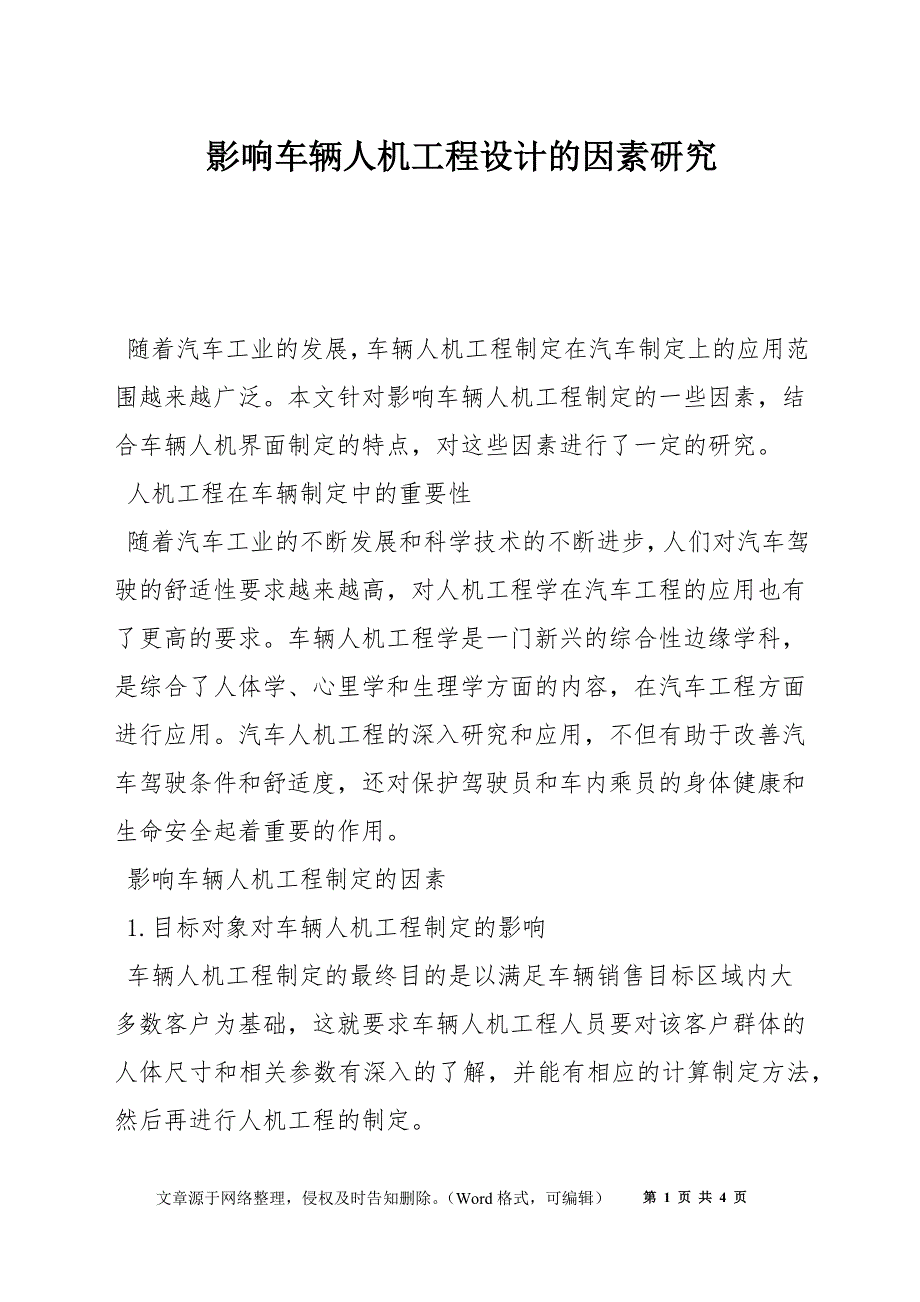 影响车辆人机工程设计的因素研究_第1页
