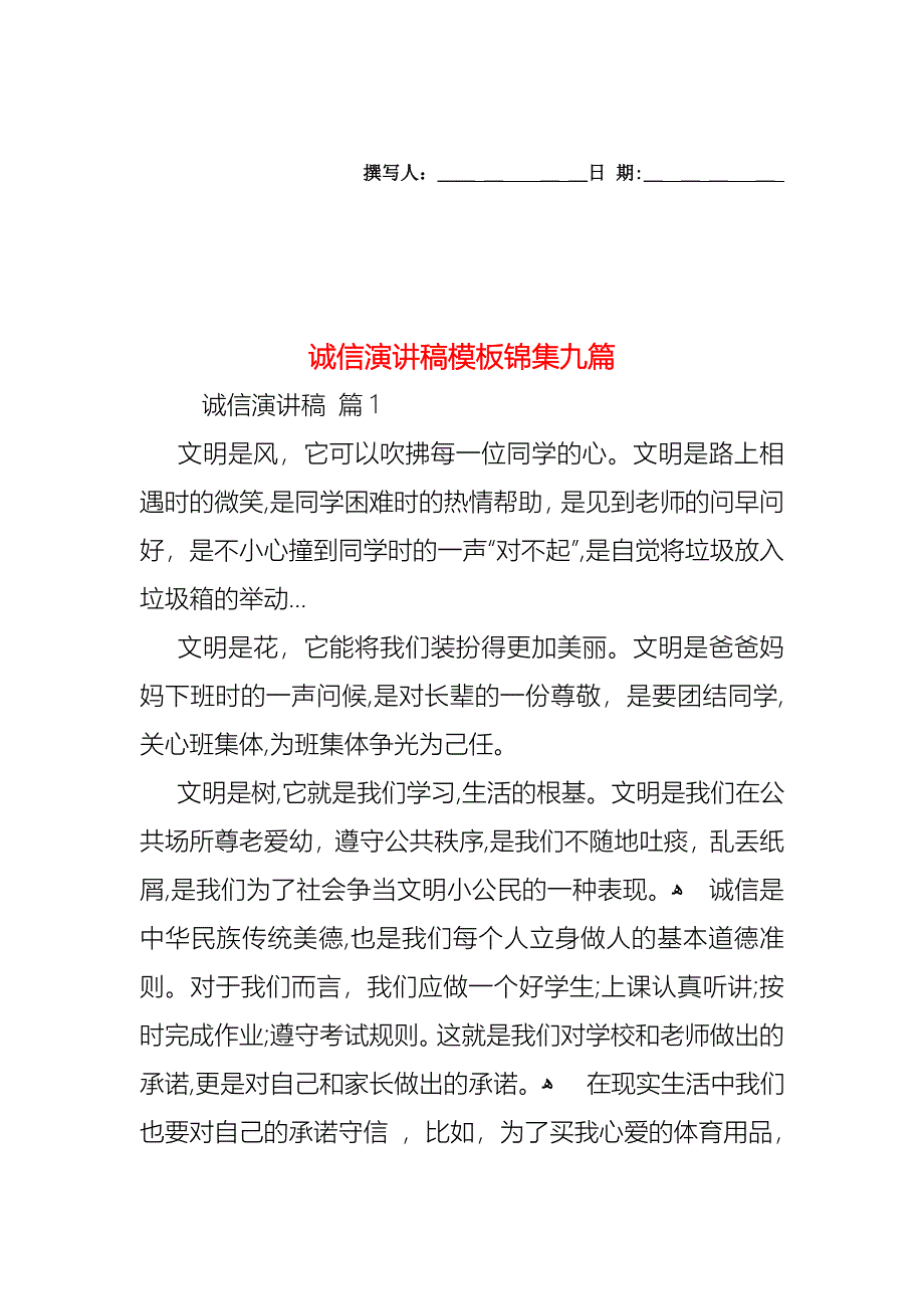 诚信演讲稿模板锦集九篇_第1页