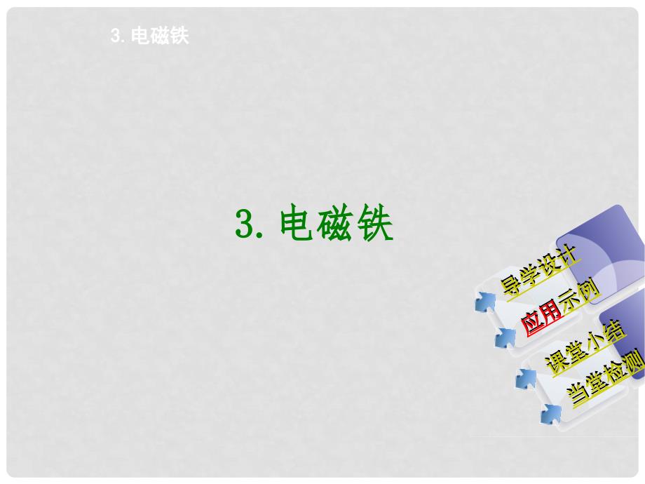 江西省信丰县西牛中学九年级物理上册 7.3 电磁铁课件 （新版）教科版_第2页