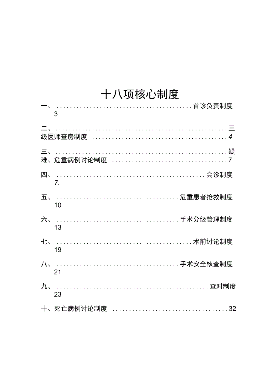 十八项医疗核心制度_第1页