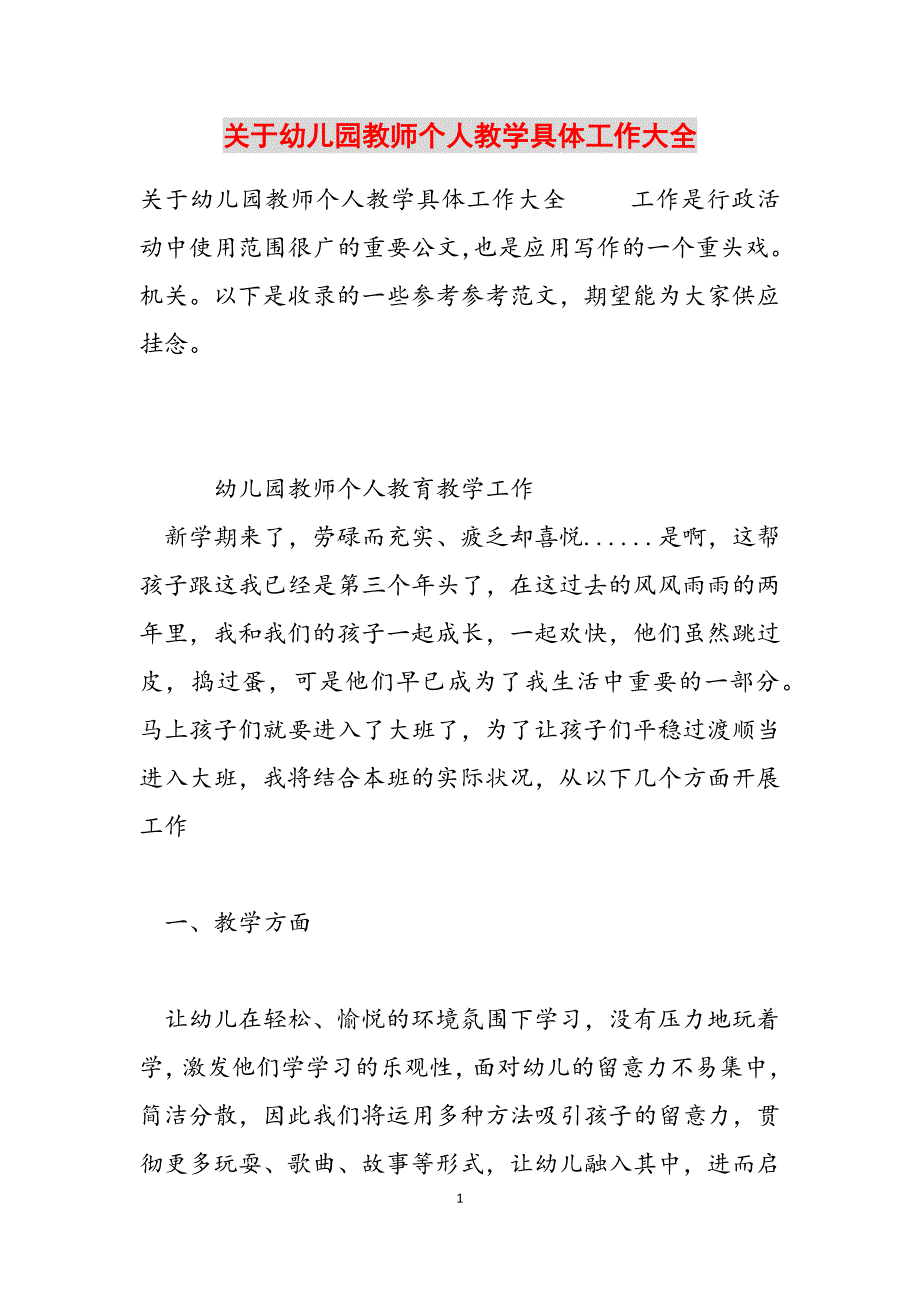 关于幼儿园教师个人教学详细工作计划大全范文.docx_第1页