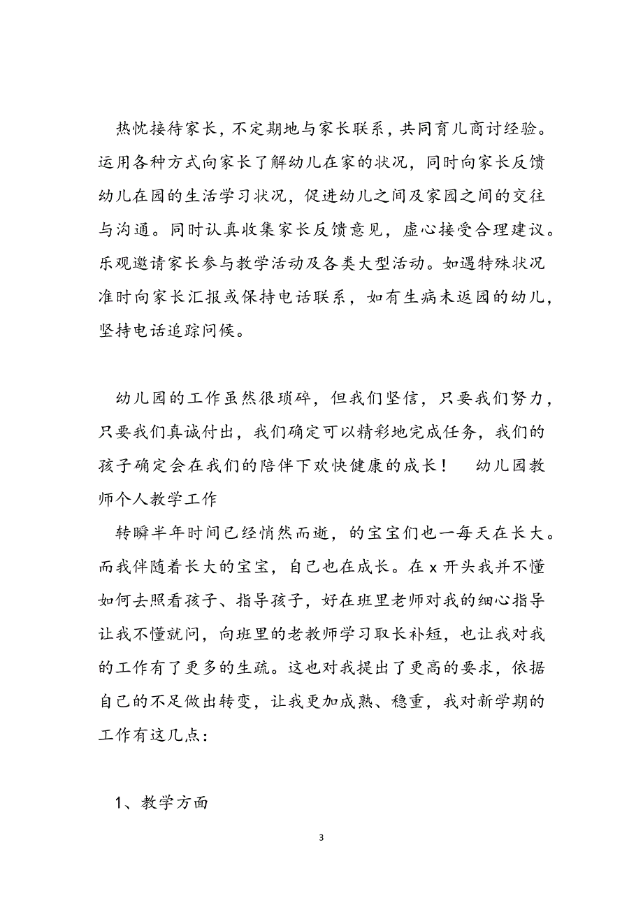 关于幼儿园教师个人教学详细工作计划大全范文.docx_第3页