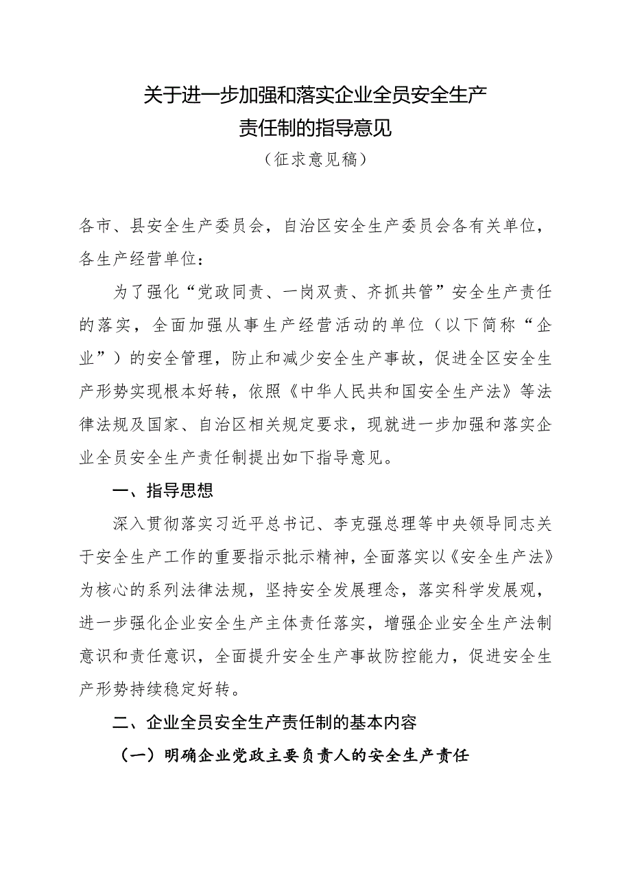 关于进一步强和落实企业全员安全生产_第1页