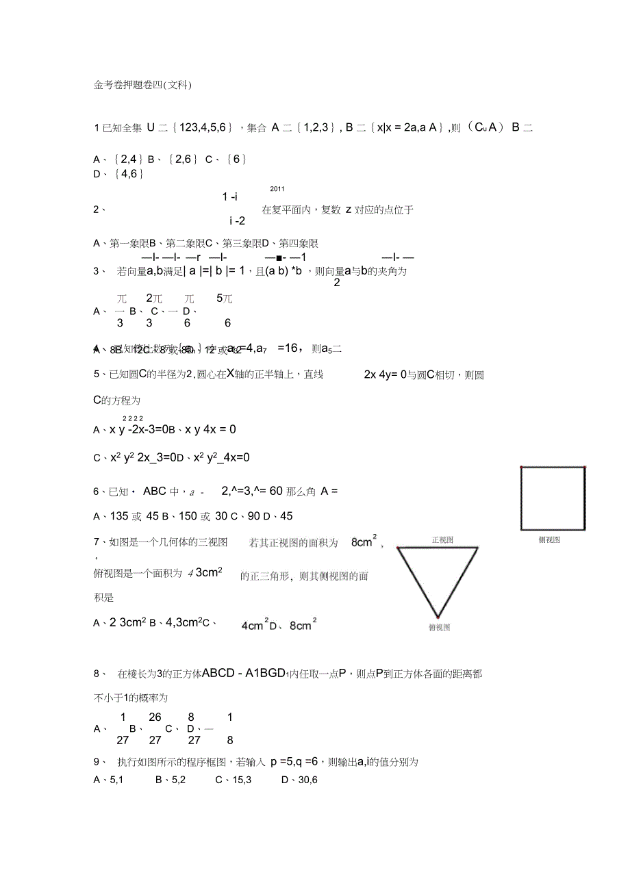 金考卷押题卷模拟四文科数学_第1页