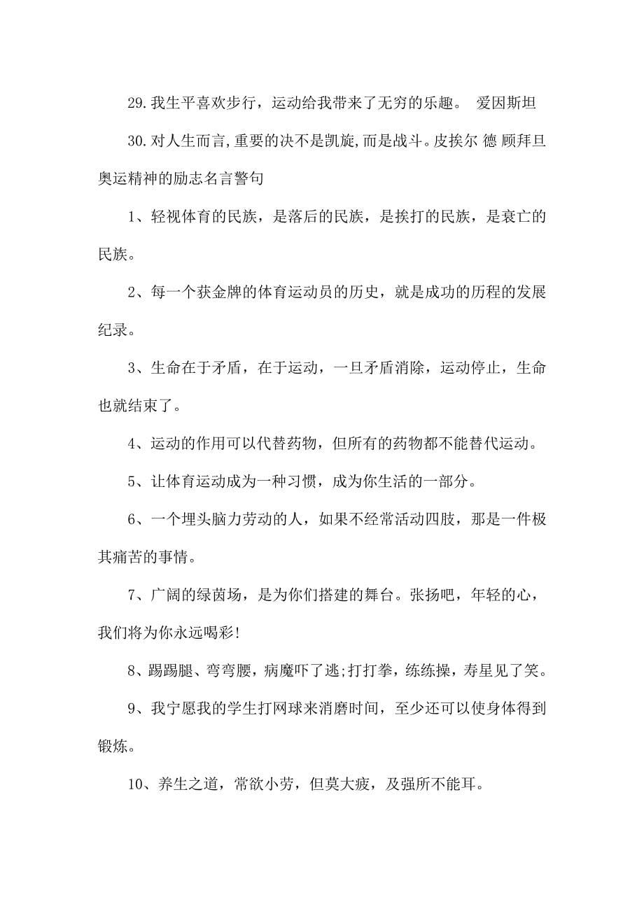 奥运精神的励志名言警句精选篇章.docx_第5页