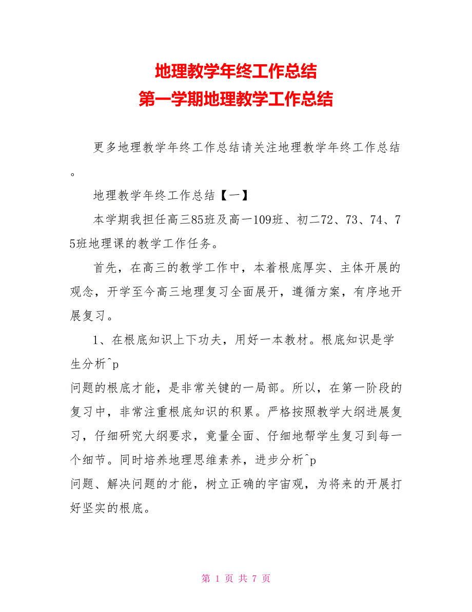 地理教学年终工作总结第一学期地理教学工作总结_第1页