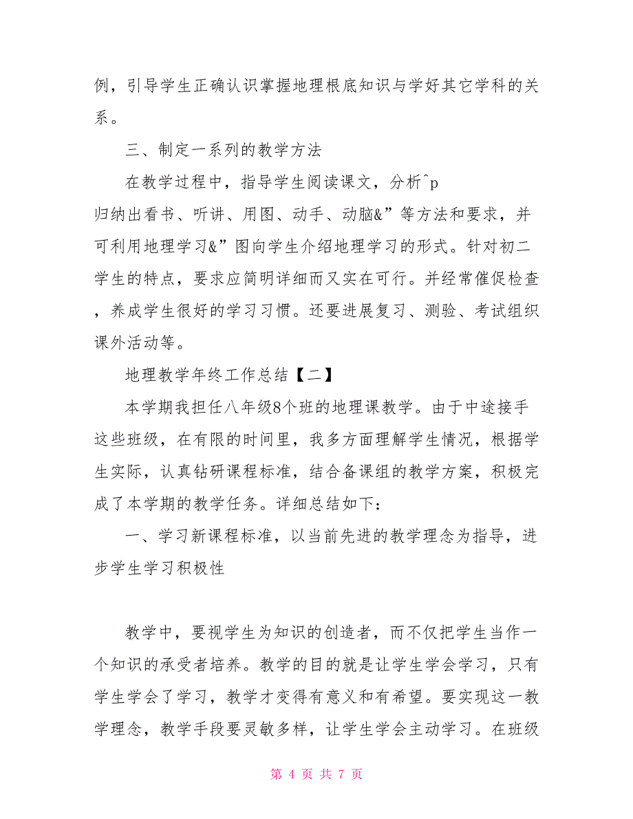 地理教学年终工作总结第一学期地理教学工作总结_第4页