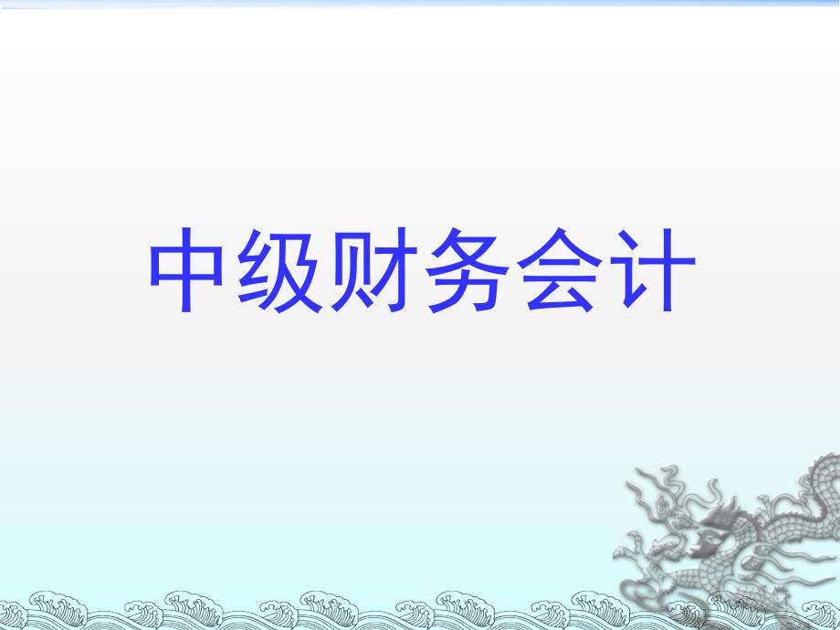 中级财务会计-存货管理(ppt 86页)_第1页