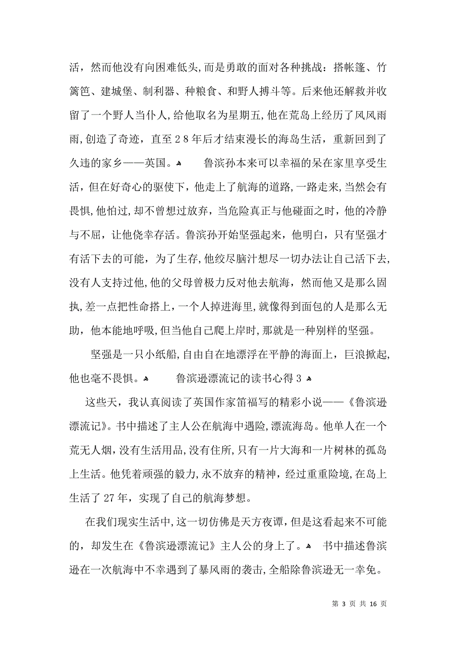 鲁滨逊漂流记的读书心得14篇2_第3页