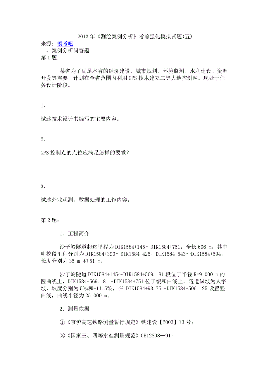 2013年《测绘案例分析》考前强化模拟试题(五).doc_第1页