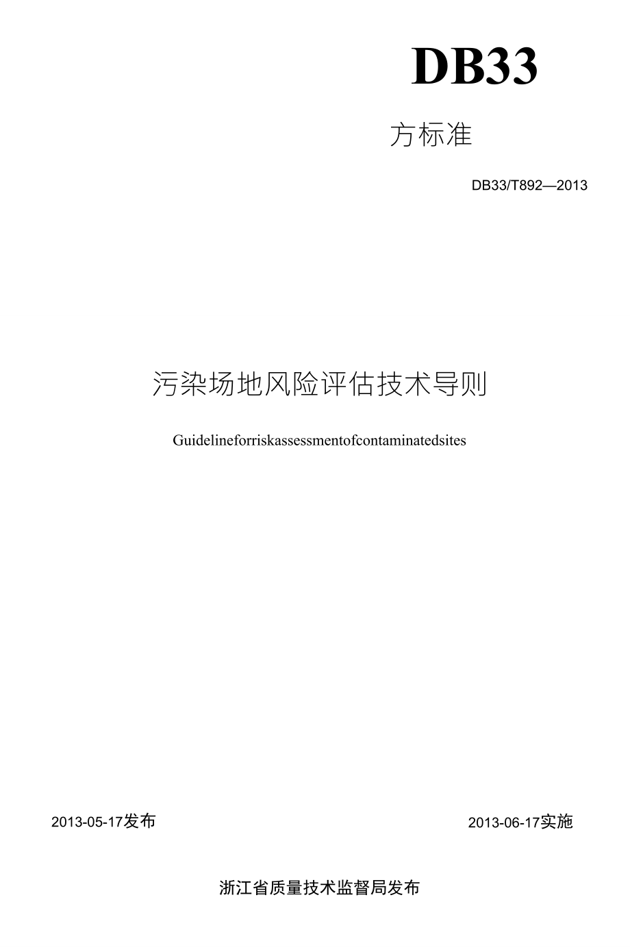 浙江省污染场地风险评估技术导则(发布稿)_第2页