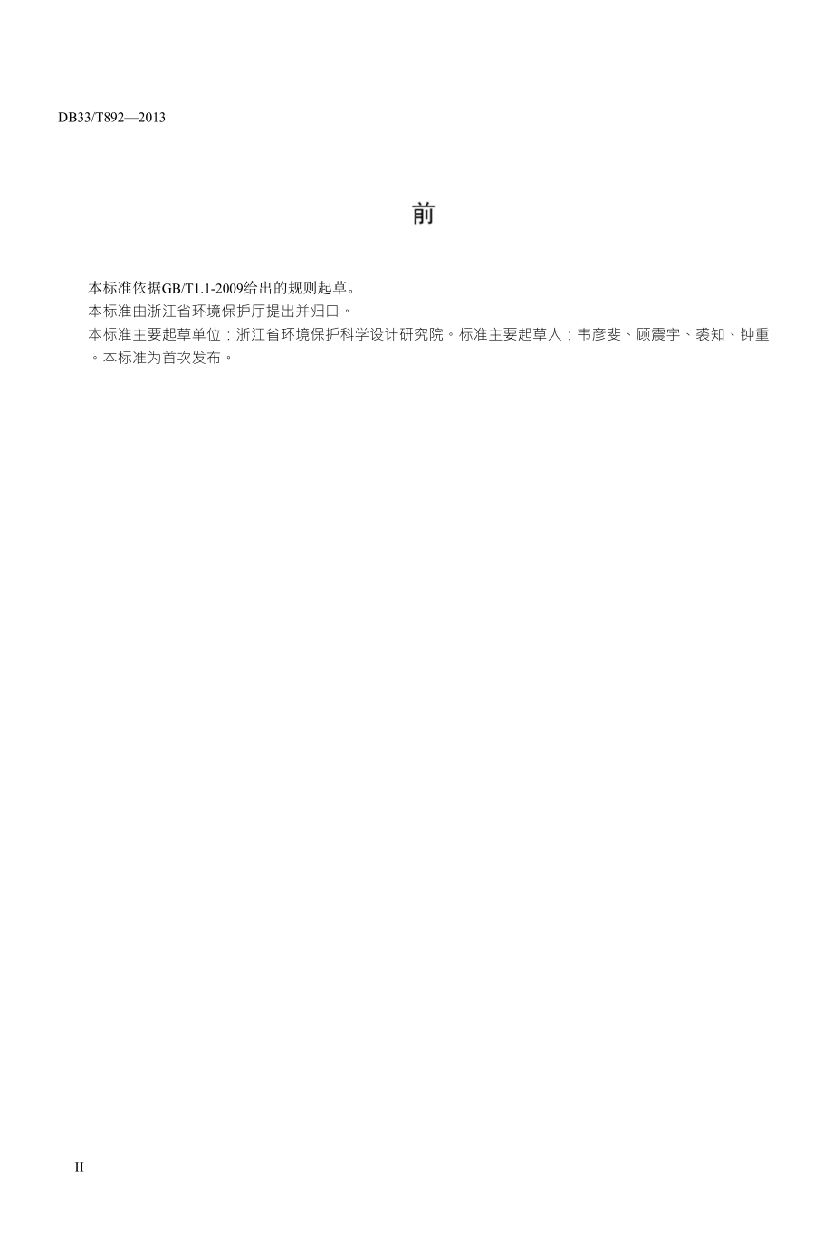 浙江省污染场地风险评估技术导则(发布稿)_第4页