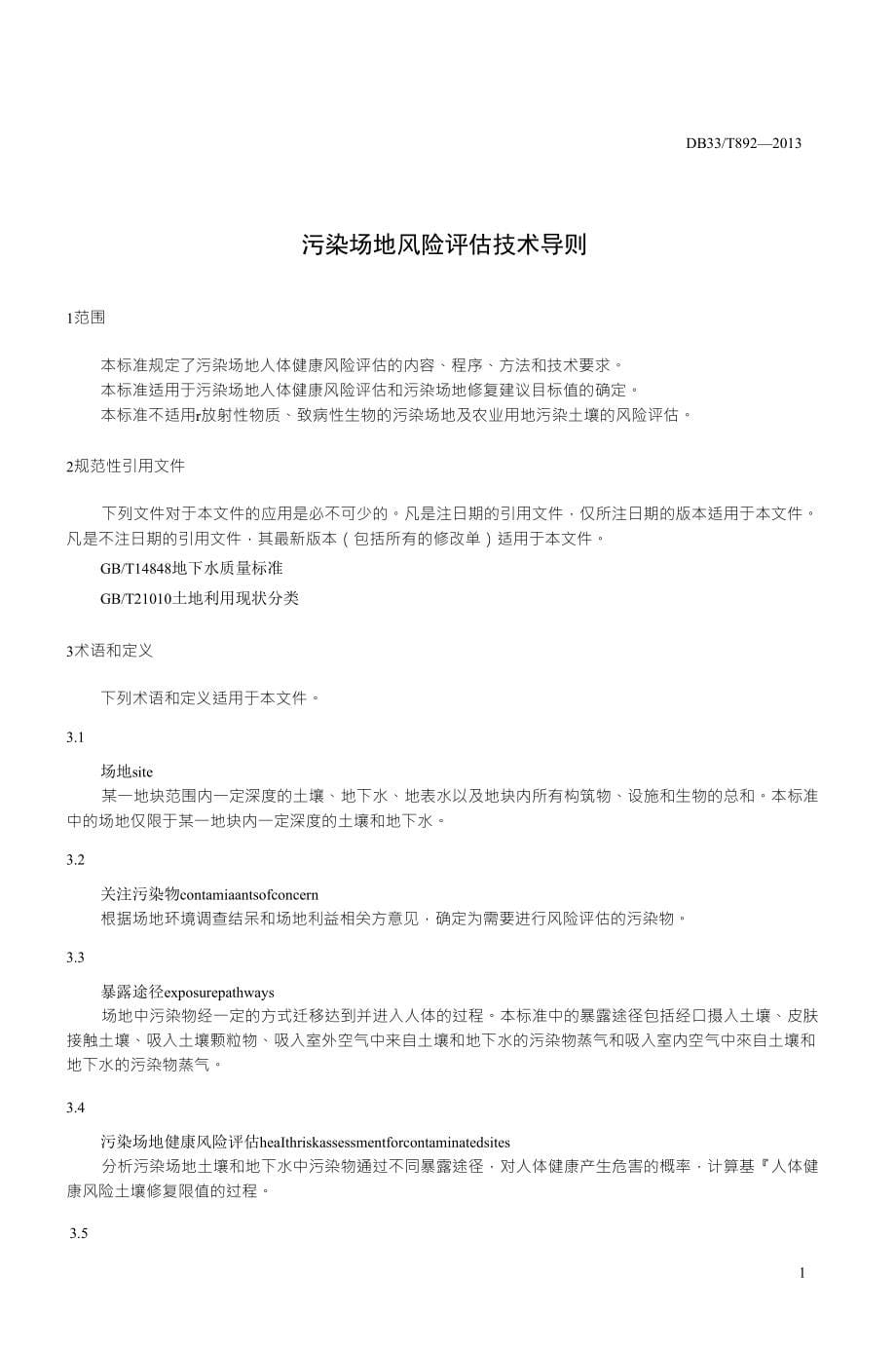 浙江省污染场地风险评估技术导则(发布稿)_第5页