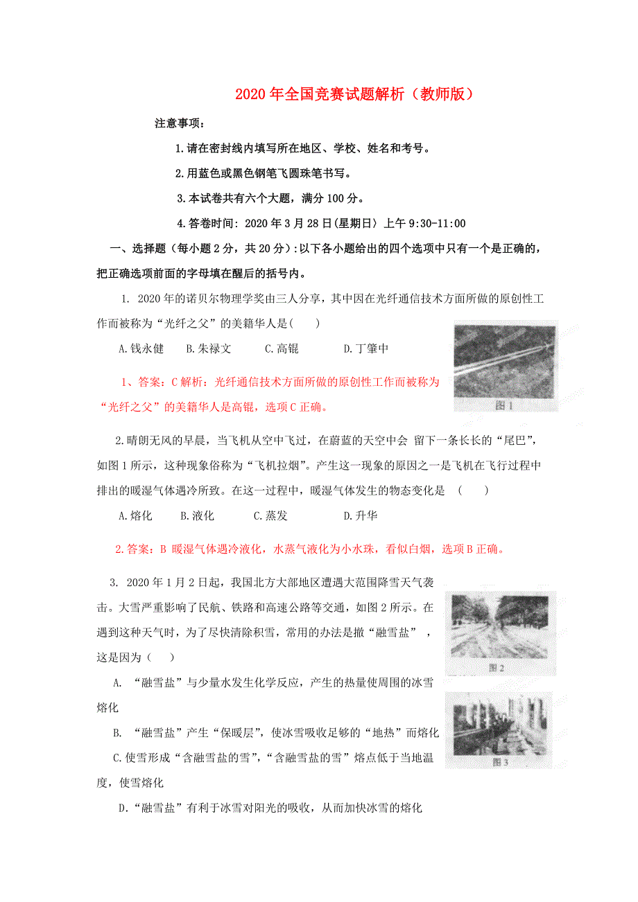 初中应用物理知识竞赛辅导讲座全国竞赛试题解析教师版_第1页