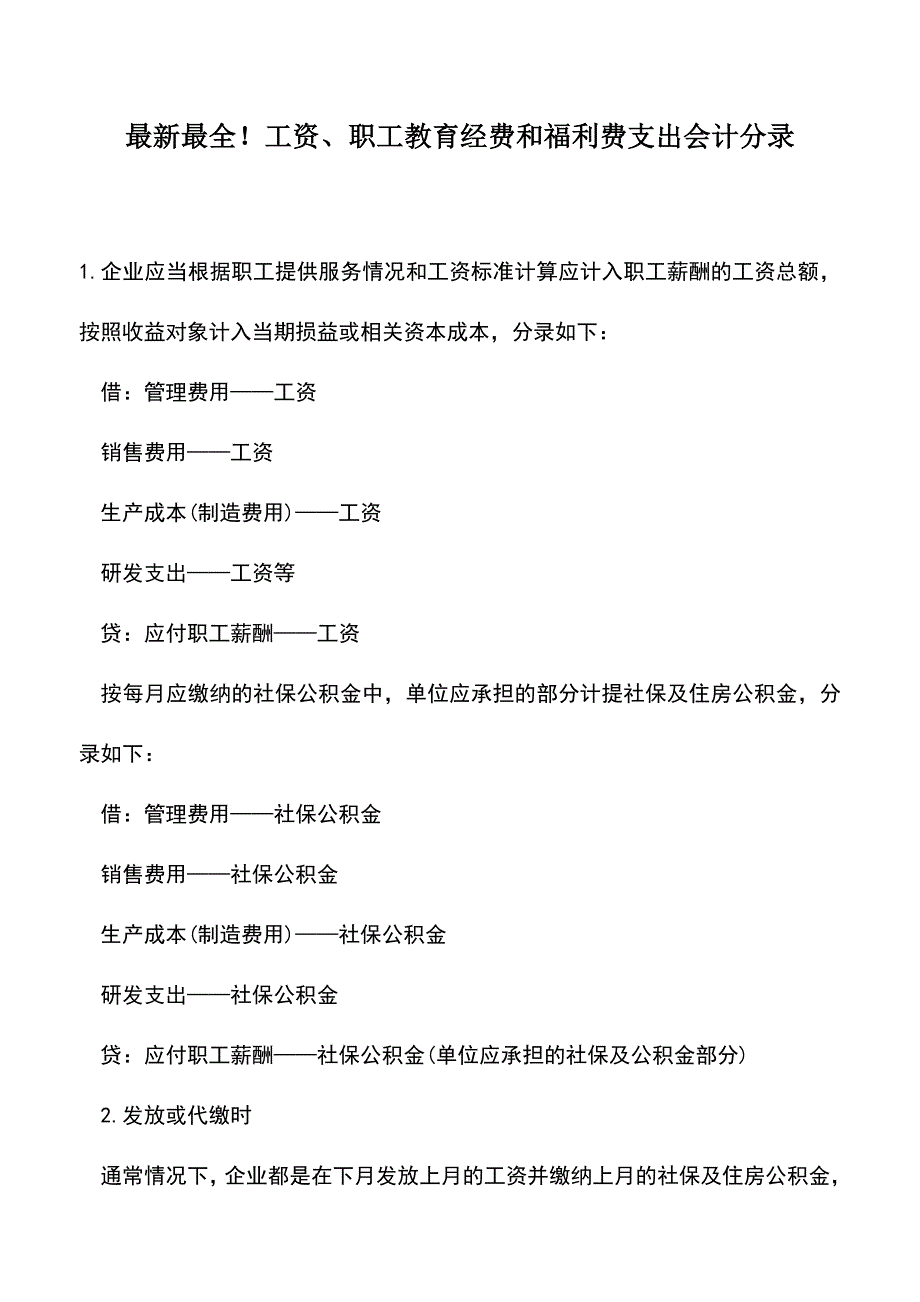 会计实务：最新最全!工资、职工教育经费和福利费支出会计分录.doc_第1页