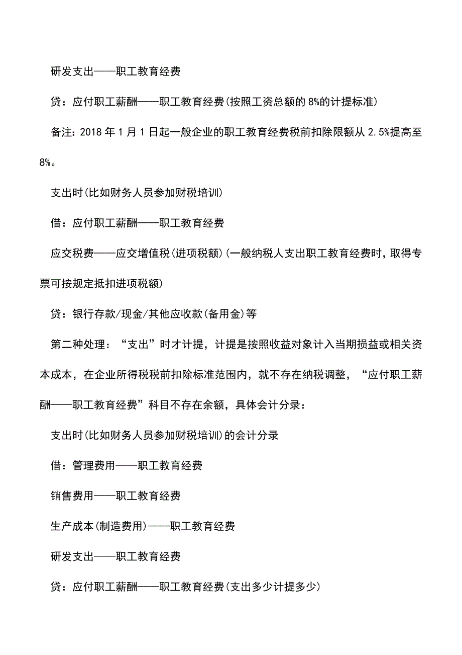 会计实务：最新最全!工资、职工教育经费和福利费支出会计分录.doc_第3页