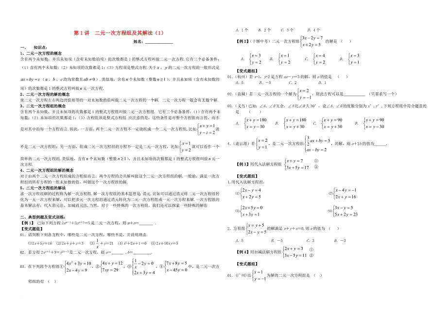 湖南省郴州市苏仙区七年级数学下册 第1讲 二元一次方程组1培优无答案新版湘教版_第1页